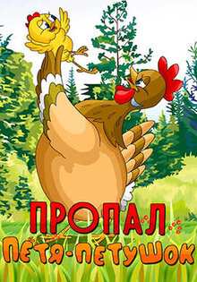 Пропал Петя-петушок
