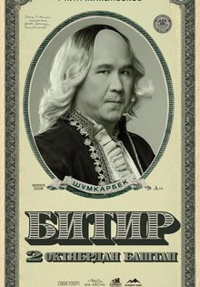 Битир