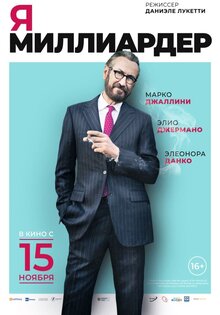 Я — миллиардер
