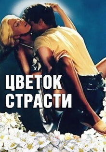 Цветок страсти