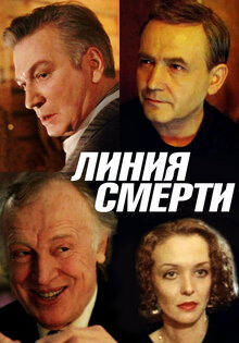 Линия смерти