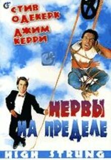 Нервы на пределе