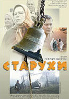 Старухи