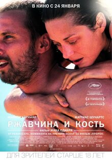 Ржавчина и кость