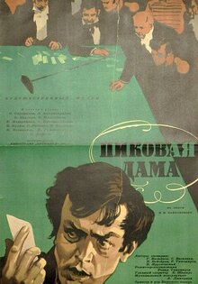 Пиковая дама