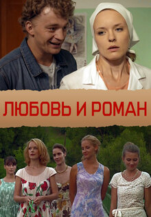 Любовь и Роман