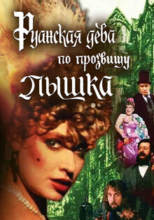 Руанская дева по прозвищу Пышка