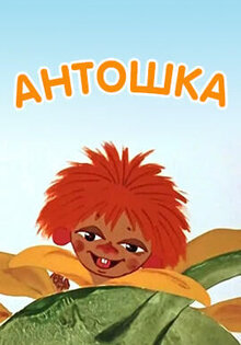 Антошка