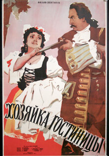 Хозяйка гостиницы