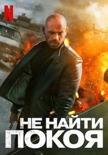 Не найти покоя
