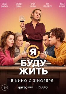 Я буду жить