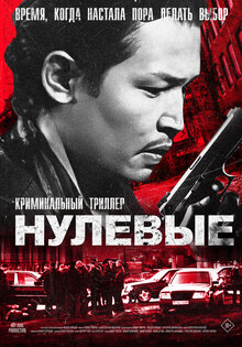 Нулевые