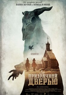 За призрачной дверью