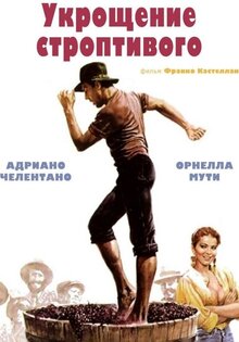 Укрощение строптивого