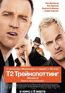 Т2: Трейнспоттинг
