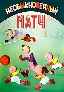 Необыкновенный матч