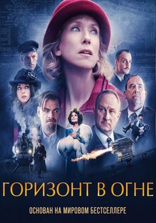 Горизонт в огне