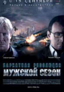 Мужской сезон: Бархатная революция