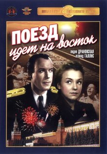 Поезд идет на восток