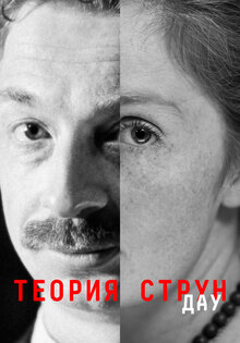 DAU. Teoriya strun