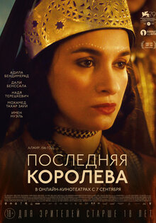 Последняя королева