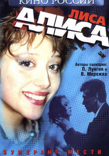Лиса Алиса