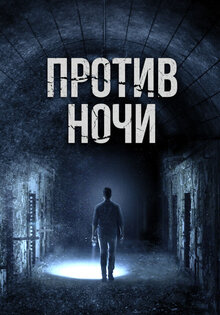Против ночи