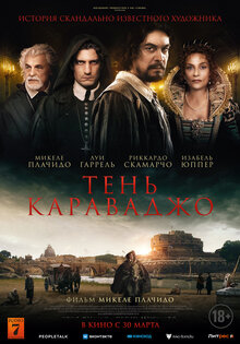 Тень Караваджо