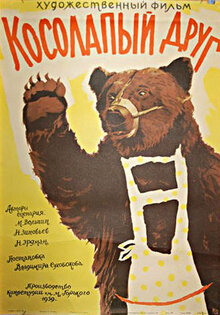 Косолапый друг