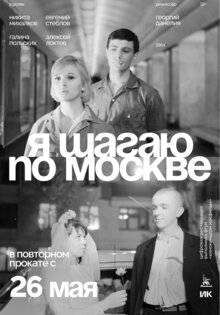 Я шагаю по Москве