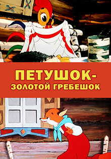 Петушок – Золотой гребешок