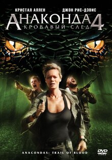 Анаконда 4: Кровавый след