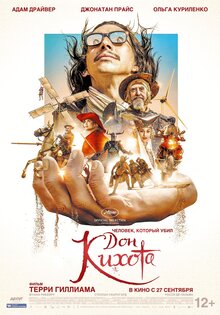 Человек, который убил Дон Кихота
