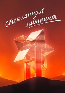 Steklyannyy labirint