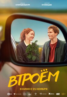 Втроём