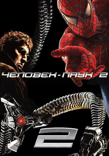 Человек-паук 2
