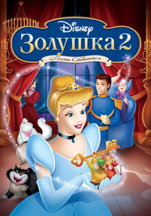 Золушка 2