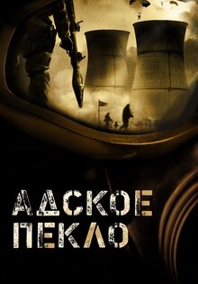 Адское пекло