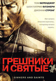 Грешники и святые