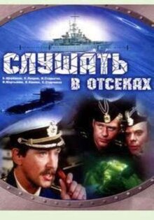 Слушать в отсеках