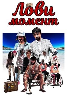 Лови момент