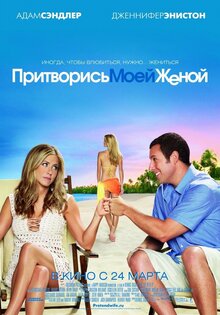 Притворись моей женой