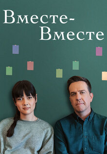 Вместе-вместе
