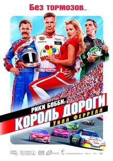Рикки Бобби: король дороги