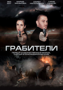 Грабители