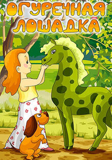 Ogurechnaya loshadka