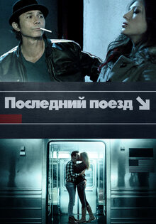 Последний поезд