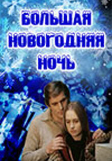 Большая новогодняя ночь