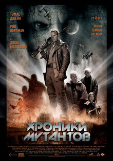 Хроники мутантов
