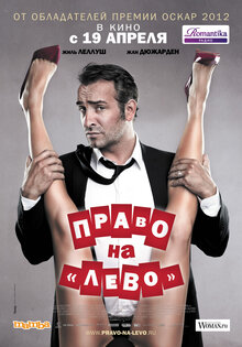 Право на "лево"